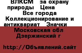 1.1) ВЛКСМ - за охрану природы › Цена ­ 590 - Все города Коллекционирование и антиквариат » Значки   . Московская обл.,Дзержинский г.